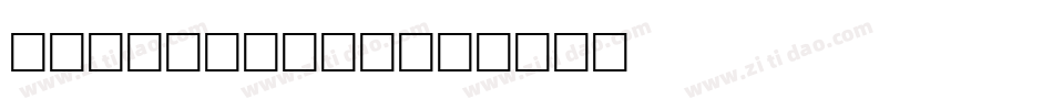 Iunch time字体转换